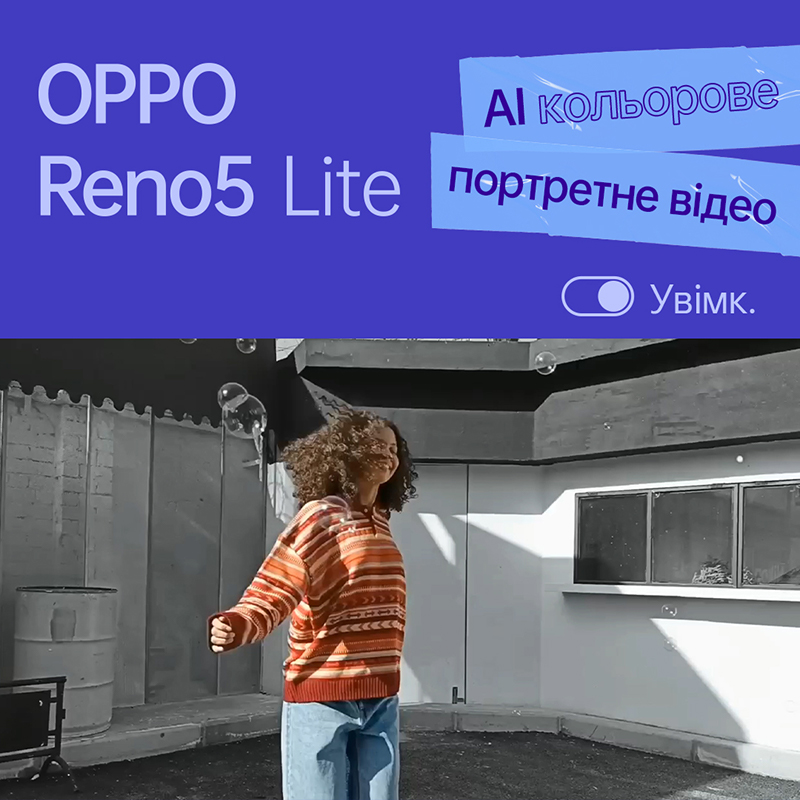 ОРРО AED Украина презентует OPPO Reno5 Lite в Украине: снимайте свою историю с новыми видеоформатами и мощным аккумулятором
